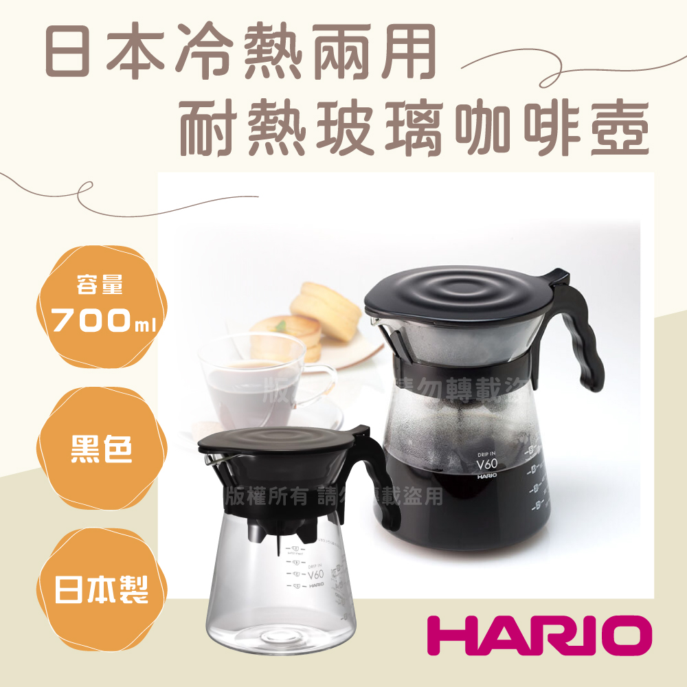 HARIO V60_日本冷熱兩用耐熱玻璃咖啡壺-700ml-黑色1入-日本製