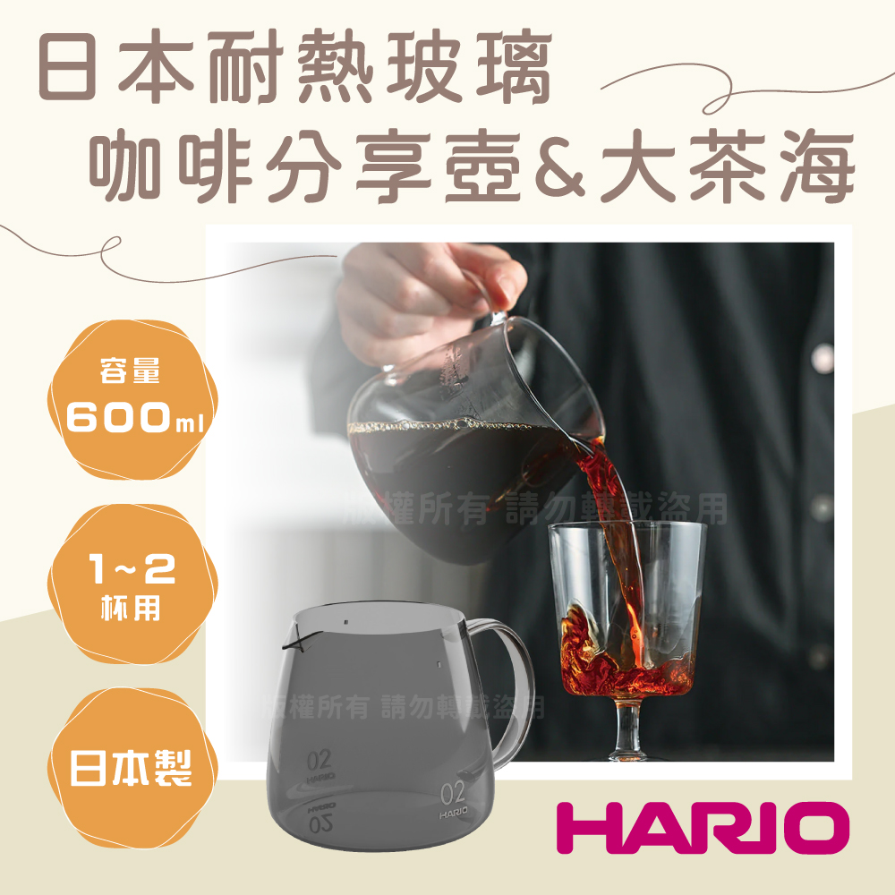 HARIO 日本耐熱玻璃咖啡分享壺&大茶海-煙熏黑-600ml