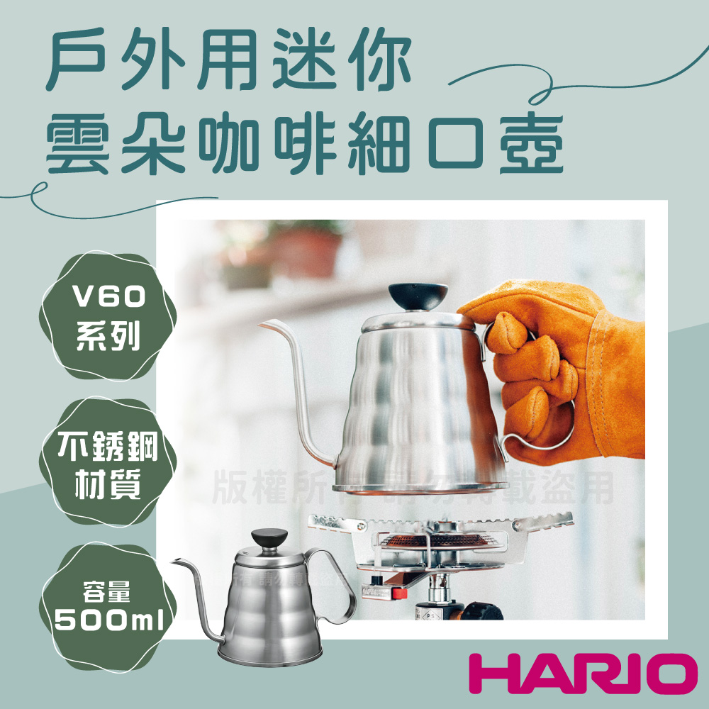 HARIO V60_outdoor_迷你雲朵_日本不銹鋼咖啡細口壺&手沖壺-500ml