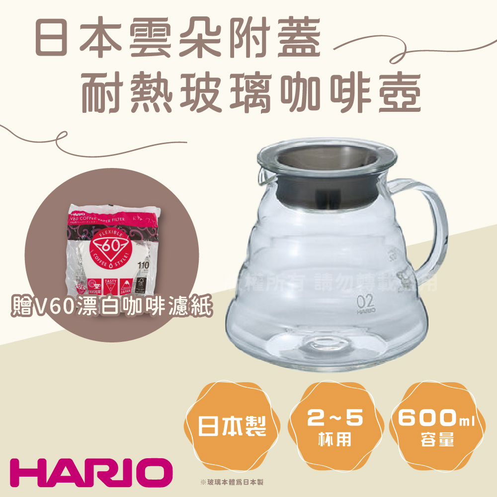 HARIO 日本玻璃王V60雲朵附蓋耐熱玻璃咖啡壺-600ML+酵素漂白濾紙1~4杯用110張