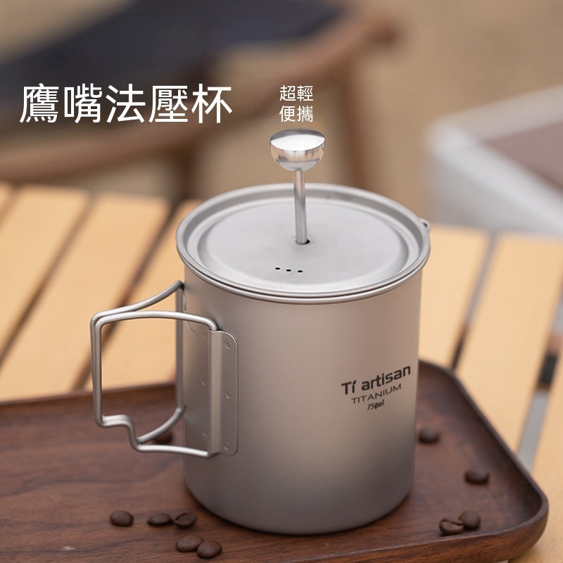 法壓壺 戶外露營掛耳吊杯 750ML手沖咖啡壺 便攜式煮咖啡器具 露營咖啡壺 手沖壺 咖啡過濾壺