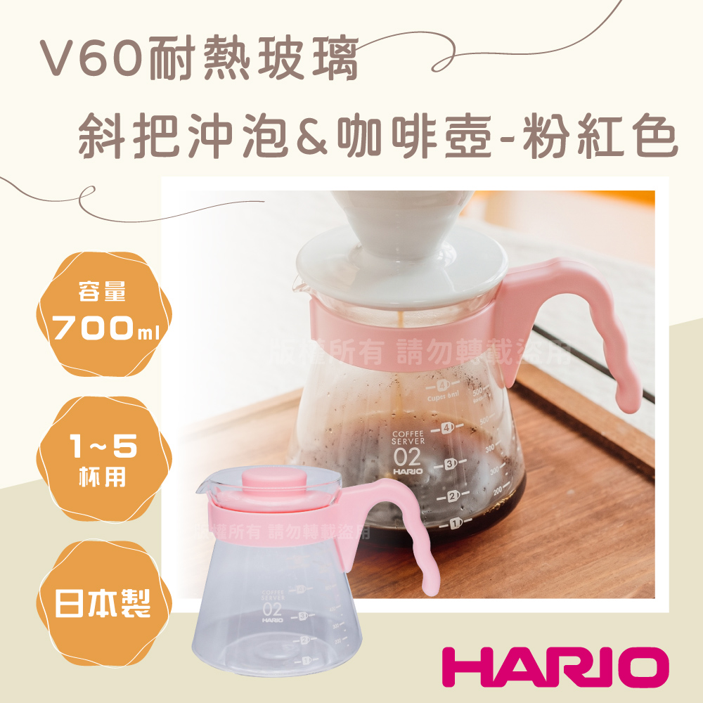HARIO V60_日本耐熱玻璃沖泡壺&咖啡壺-700ml-斜把-粉色-1~5杯用