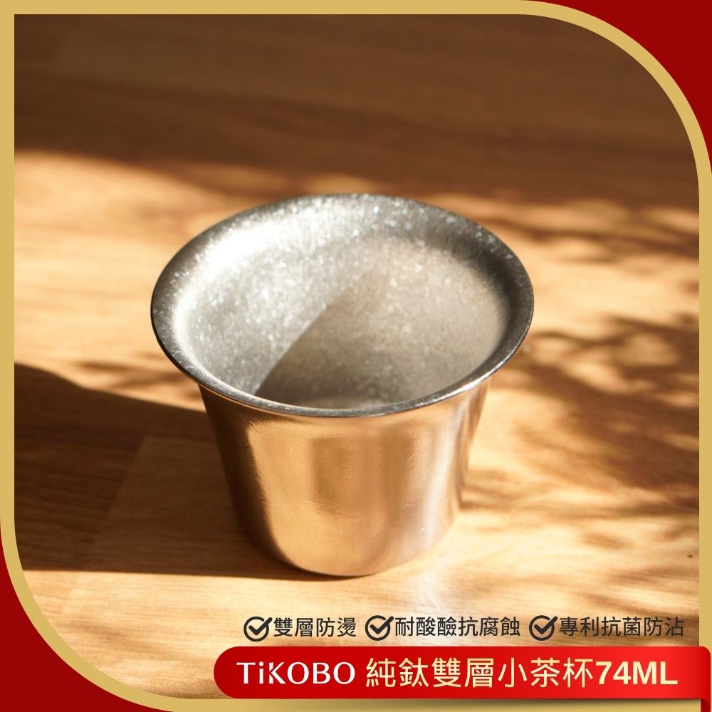 TiKOBO 鈦工坊 純鈦雙層小茶杯74ml 寬口茶杯 鈦茶杯 鈦酒杯 鈦咖啡杯