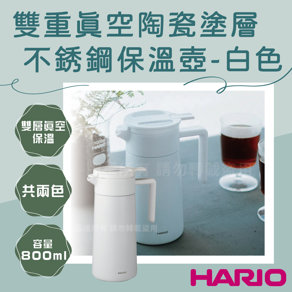 HARIO 日本二重真空保溫陶瓷塗層不銹鋼保溫壺-800ml-白色（其他規格）