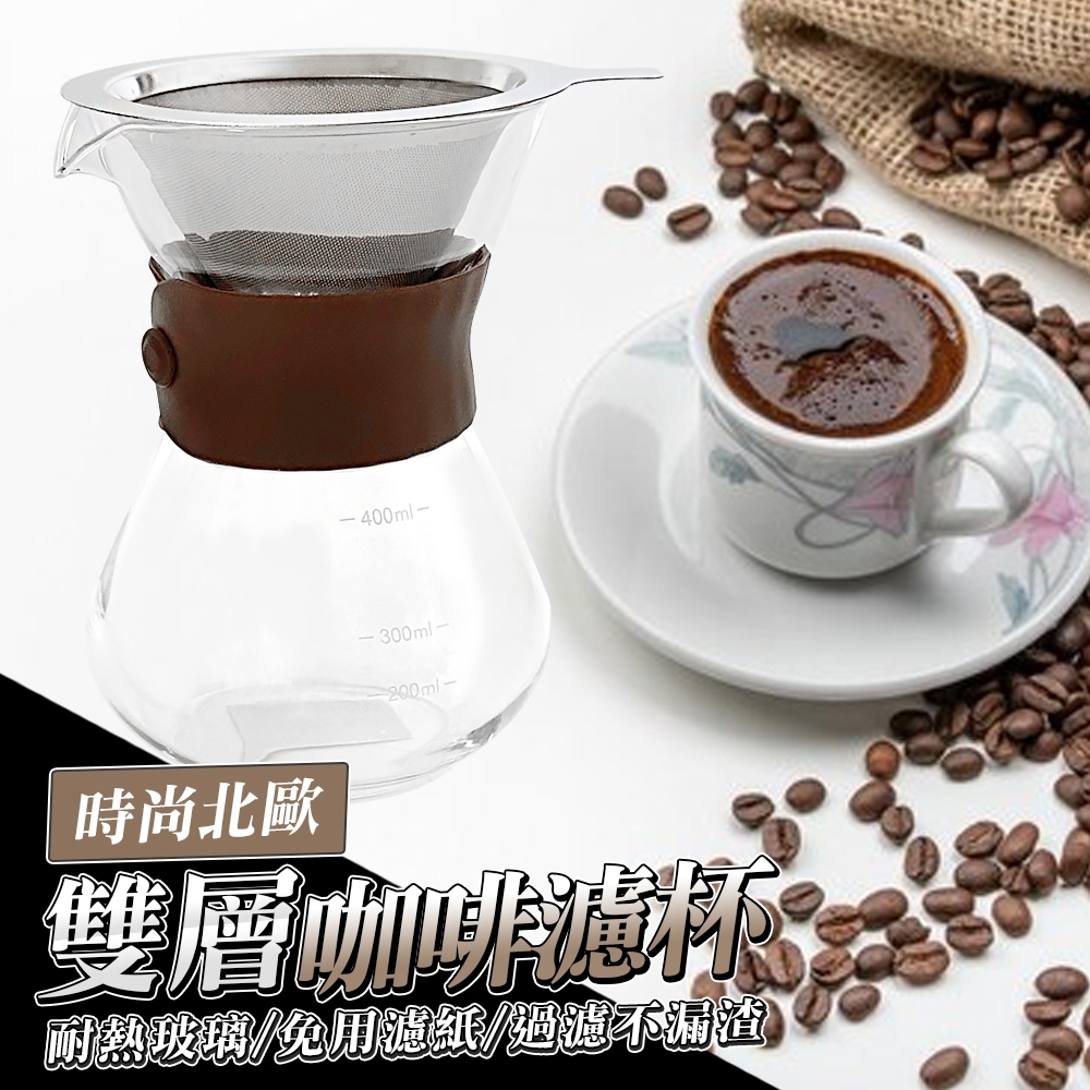 優得北歐雙層咖啡濾杯-400ml(附隔熱套)