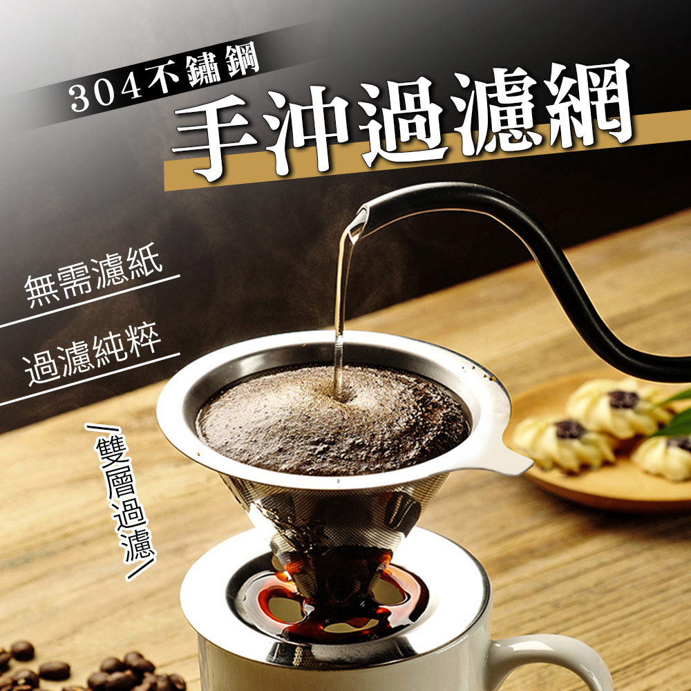  免濾紙304不鏽鋼咖啡過濾器
