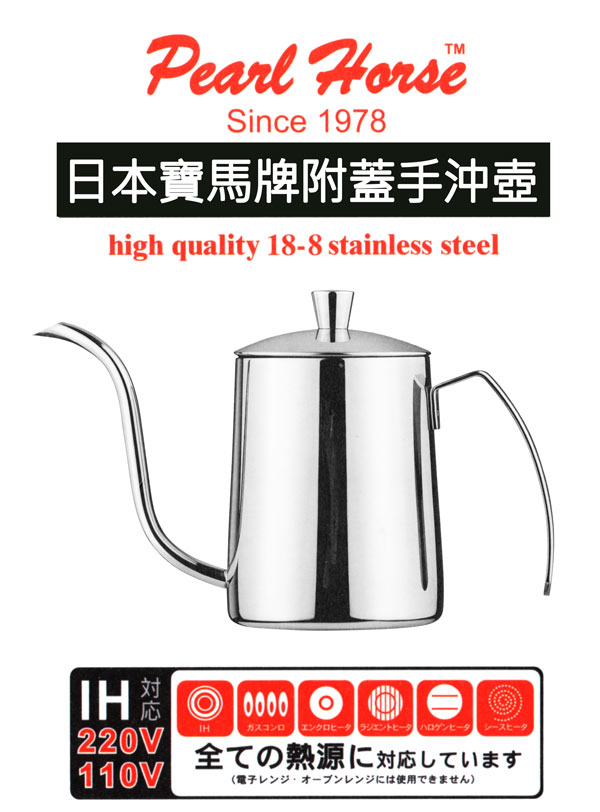 PEARL HORSE 寶馬【寶馬牌】304不鏽鋼附蓋手沖壺-350ml - PChome