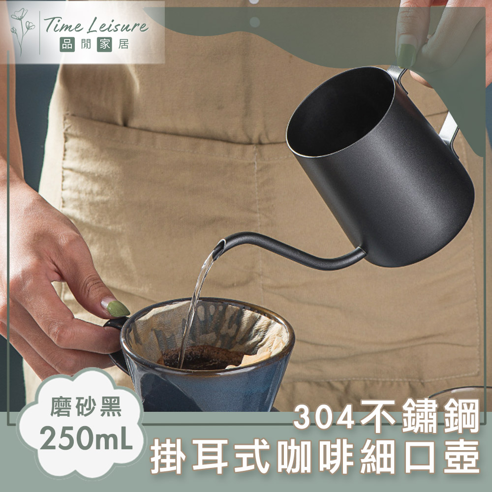 304不鏽鋼啞光磨砂黑掛耳式咖啡手沖壺/細口壺 250ml
