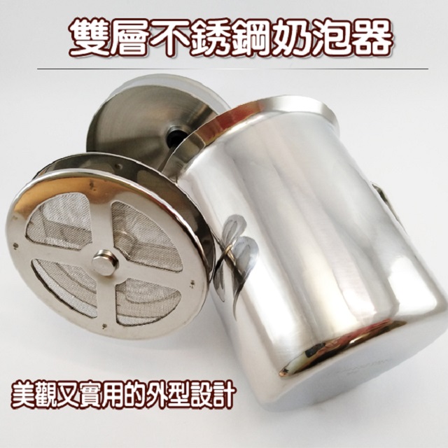 雙層不銹鋼奶泡器