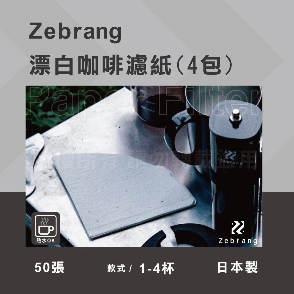 HARIO Zebrang_V60_日本酵素漂白咖啡濾紙-50張*4包-1~4杯用-日本製(ZB-VCF-02-50W*4)