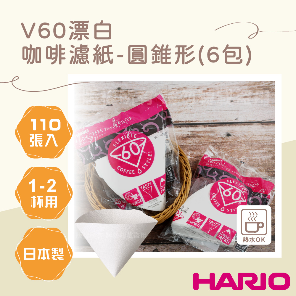 HARIO V60_日本酵素漂白咖啡濾紙-圓錐形-110張*6包-1~2杯用-日本製(VCF-01-110W*6)