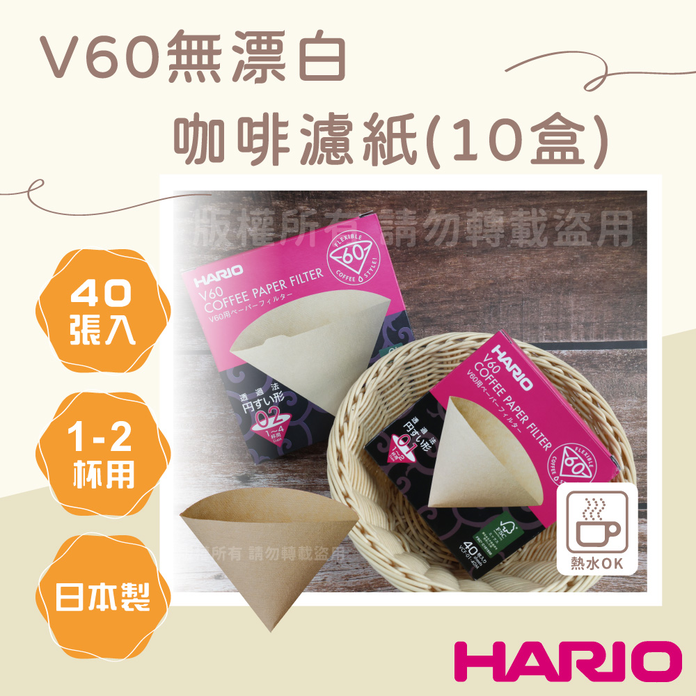 【HARIO】V60_日本無漂白咖啡濾紙-圓錐形-40張*10包-1~2杯用-日本製