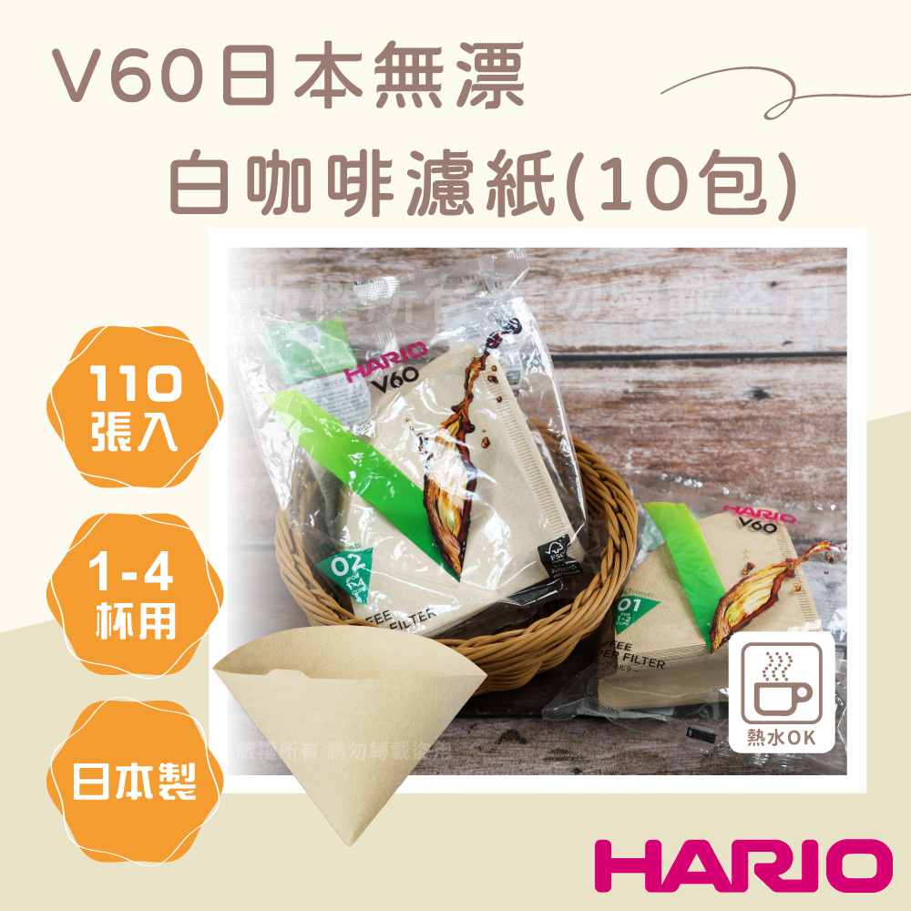 HARIO V60_日本無漂白咖啡濾紙-圓錐形-110張*10包-1~4杯用-日本製(VCF-02-110M-TW*10)