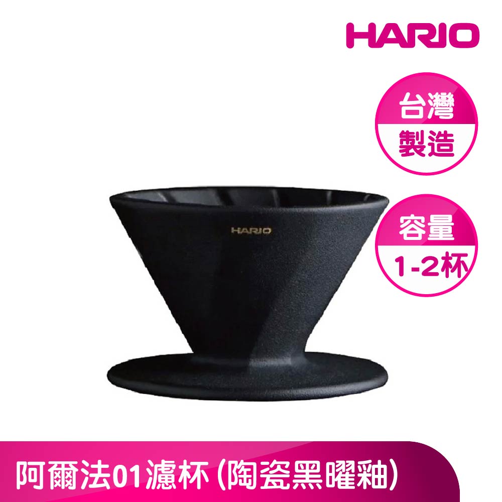 HARIO 官方直營 阿爾法01濾杯(台灣製造/陶瓷黑曜釉)