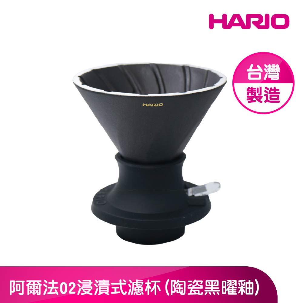 HARIO 官方直營 阿爾法02浸漬式濾杯(陶瓷黑曜釉)