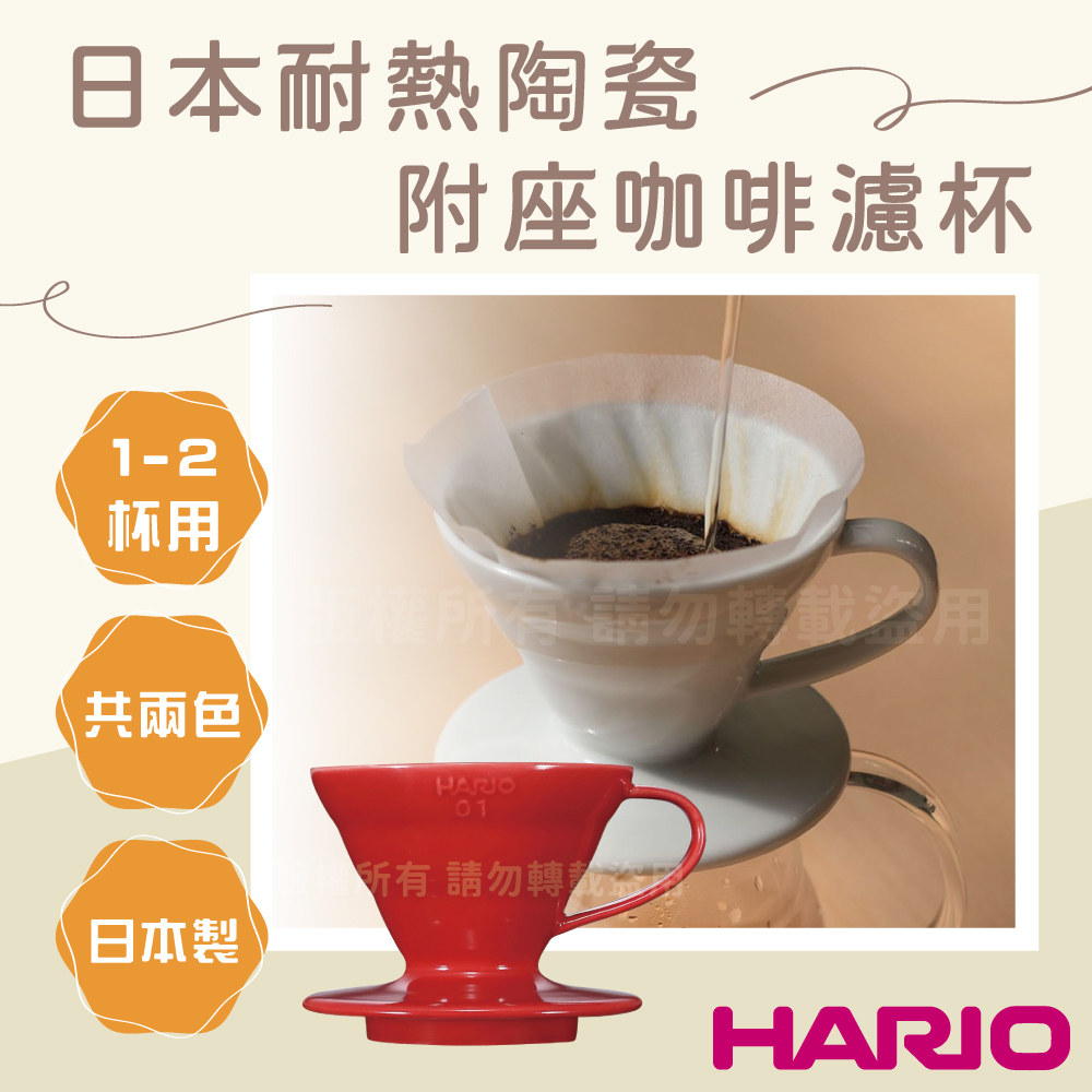 HARIO V60_日本耐熱陶瓷咖啡濾杯-01-紅色-1~2杯用-附座-日本製