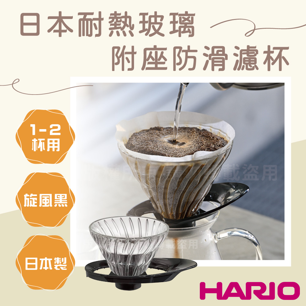 HARIO V60_日本耐熱玻璃防滑濾杯-旋風黑-1~2杯用-附座-日本製