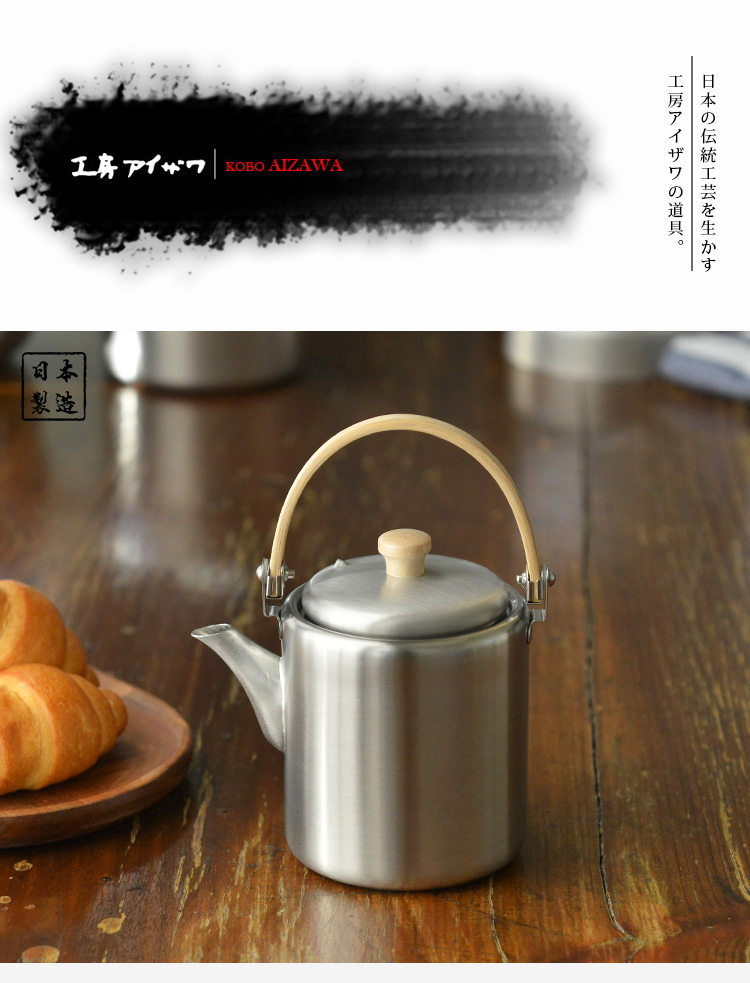 AIZAWA 相澤工房【日本】日本製18-8不鏽鋼直筒茶壺(木柄上提把手