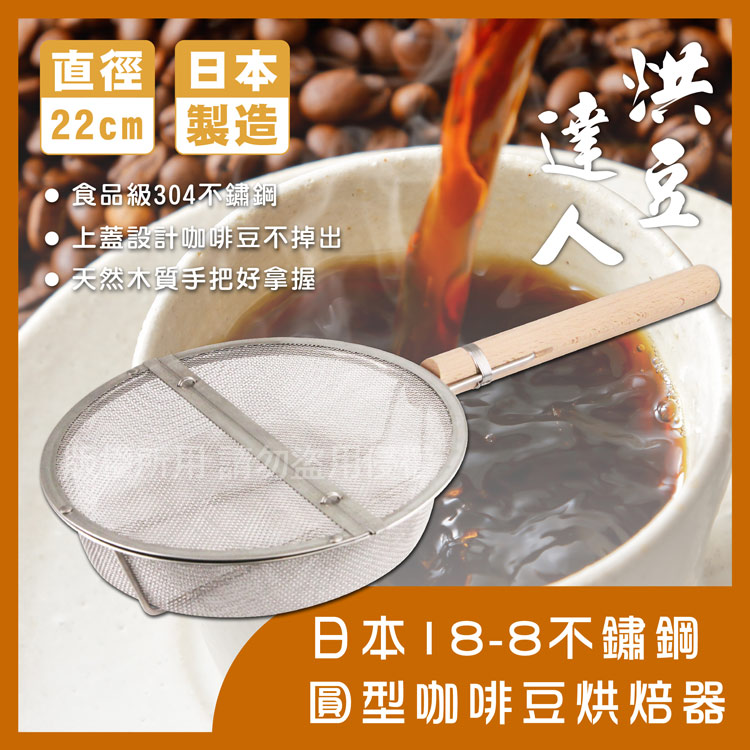 【神田_KANKUMA】18-8不銹鋼圓型咖啡豆烘焙網器_日本製_22cm(KA-43060)