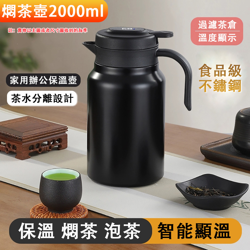 FANGE 方格 台灣現貨 茶壺 2000ml燜茶壺 保溫壺 茶壺 泡茶壺 悶泡壺 智能顯溫 不鏽鋼內膽保溫 茶水分離
