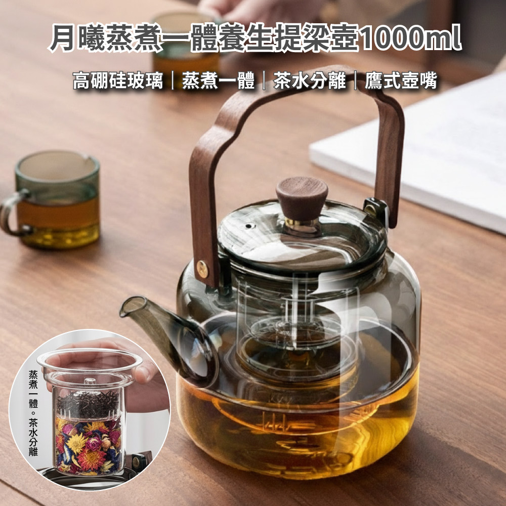 【APEX】月曦蒸煮一體養生提梁壺1000ML_(可電陶爐加熱)（其他規格）