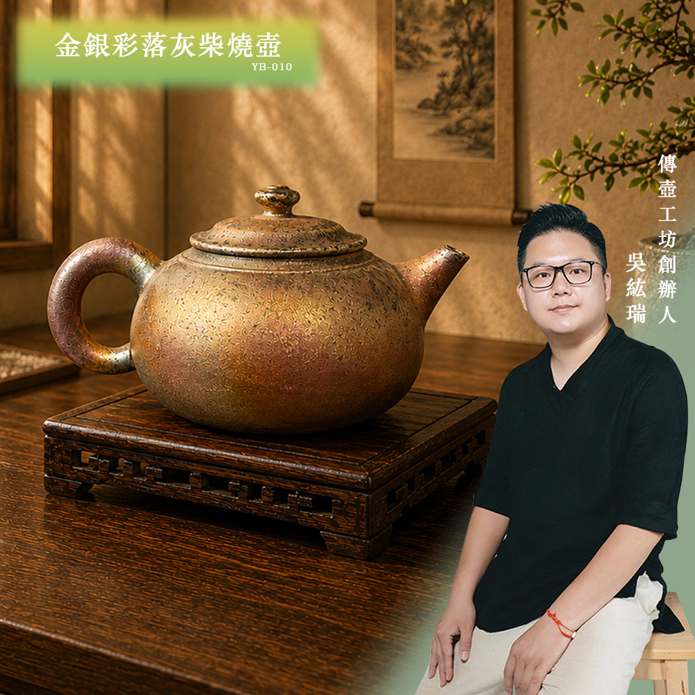 【傳壺工坊】金銀彩落灰柴燒壺 茶壺 YB-010