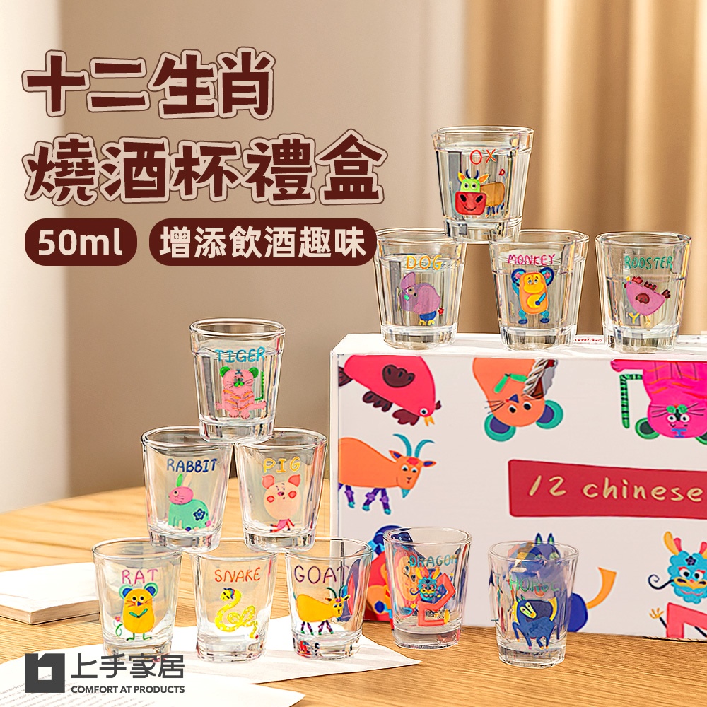 上手家居 十二生肖燒酒杯禮盒(小酒杯/小玻璃杯/韓國燒酒杯)
