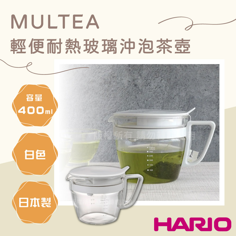 HARIO MULTEA_日本輕便耐熱玻璃沖泡茶壺-附刻度-400ml-白色