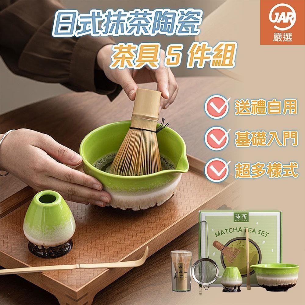 JAR嚴選日式抹茶陶瓷茶具5件組- PChome 24h購物