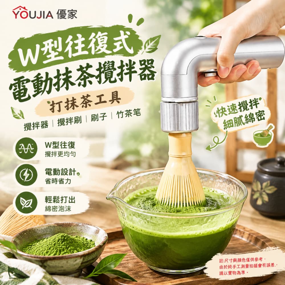 YOUJIA 優家 W型往復式電動抹茶攪拌器打抹茶工具攪拌器攪拌刷刷子竹茶筅