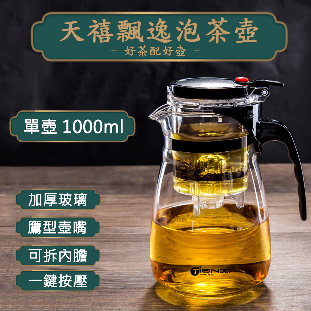 【天禧】家用辦公沏茶室茶水分離耐高溫1000ml玻璃泡茶壺沖茶器/沖泡壺/過濾壺