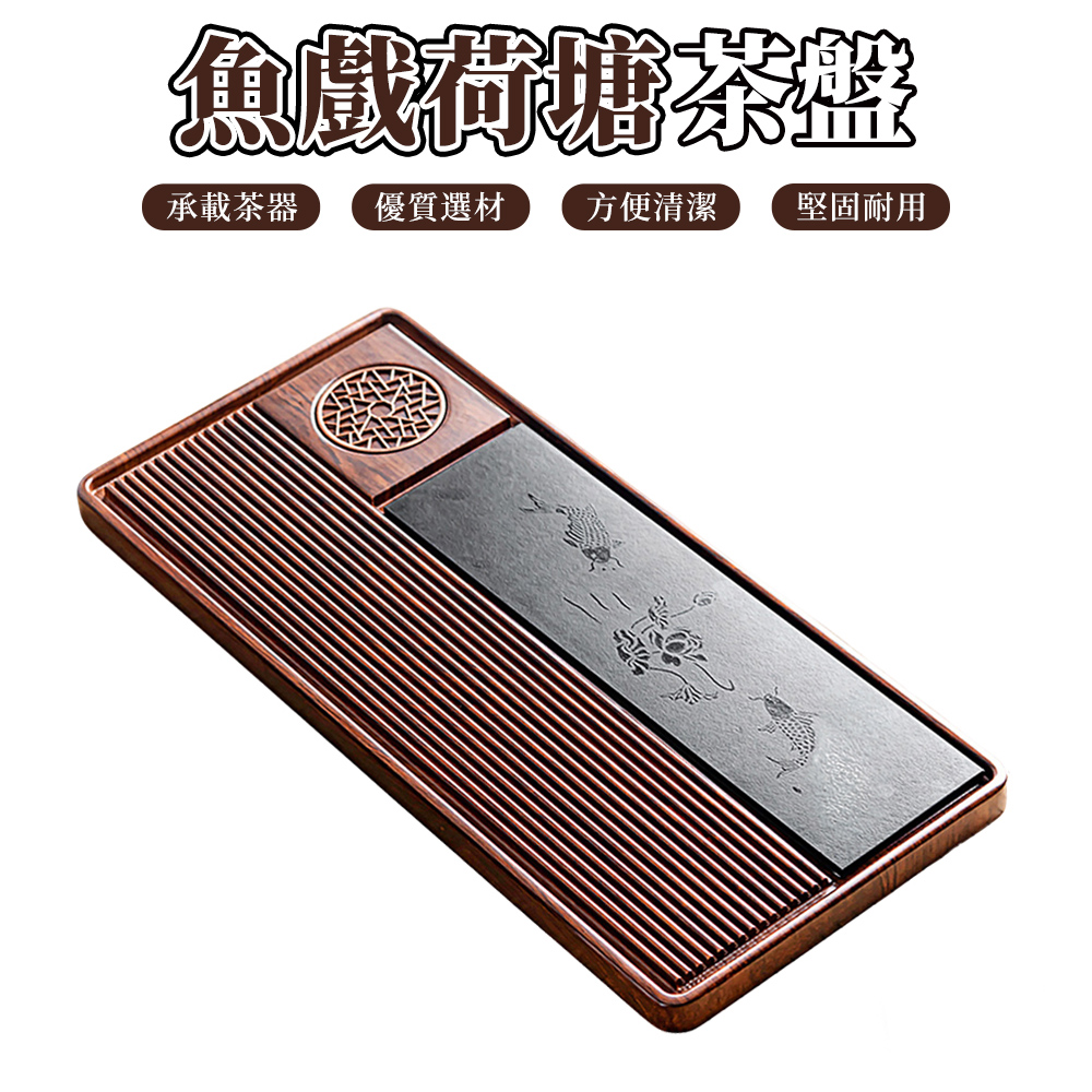 【木洸】魚戲荷塘茶盤90*43cm 電木款烏金瓷石乾泡茶台 茶托盤 茶海 茶具茶盤