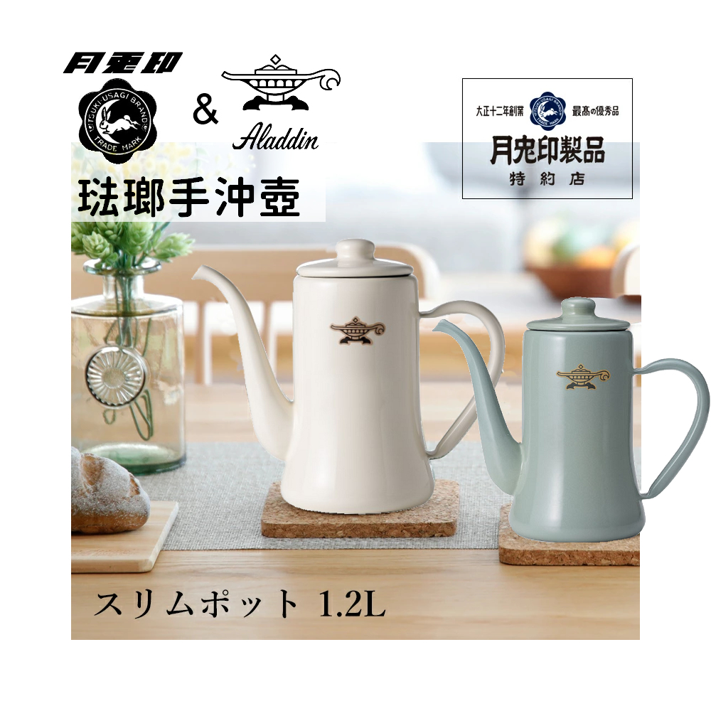 日本 x 月兔印聯名款琺瑯手沖壺白色/綠色1.2L