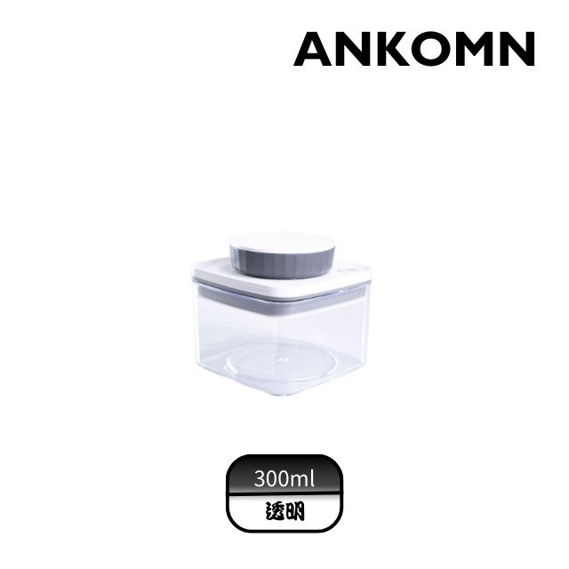 ANKOMN｜Turn-N-Seal 真空保鮮盒 300ml (1入)