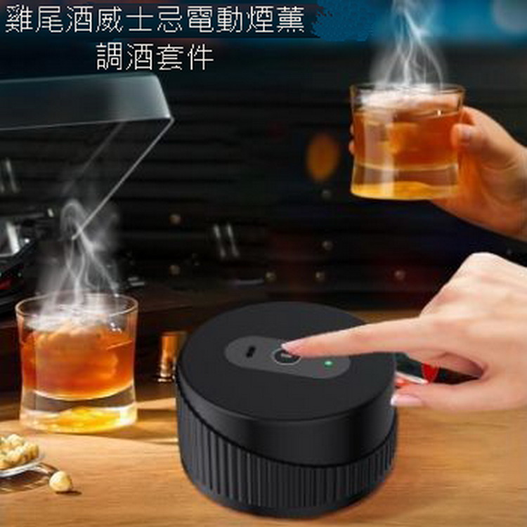 雞尾酒威士忌電動煙薰調酒套組