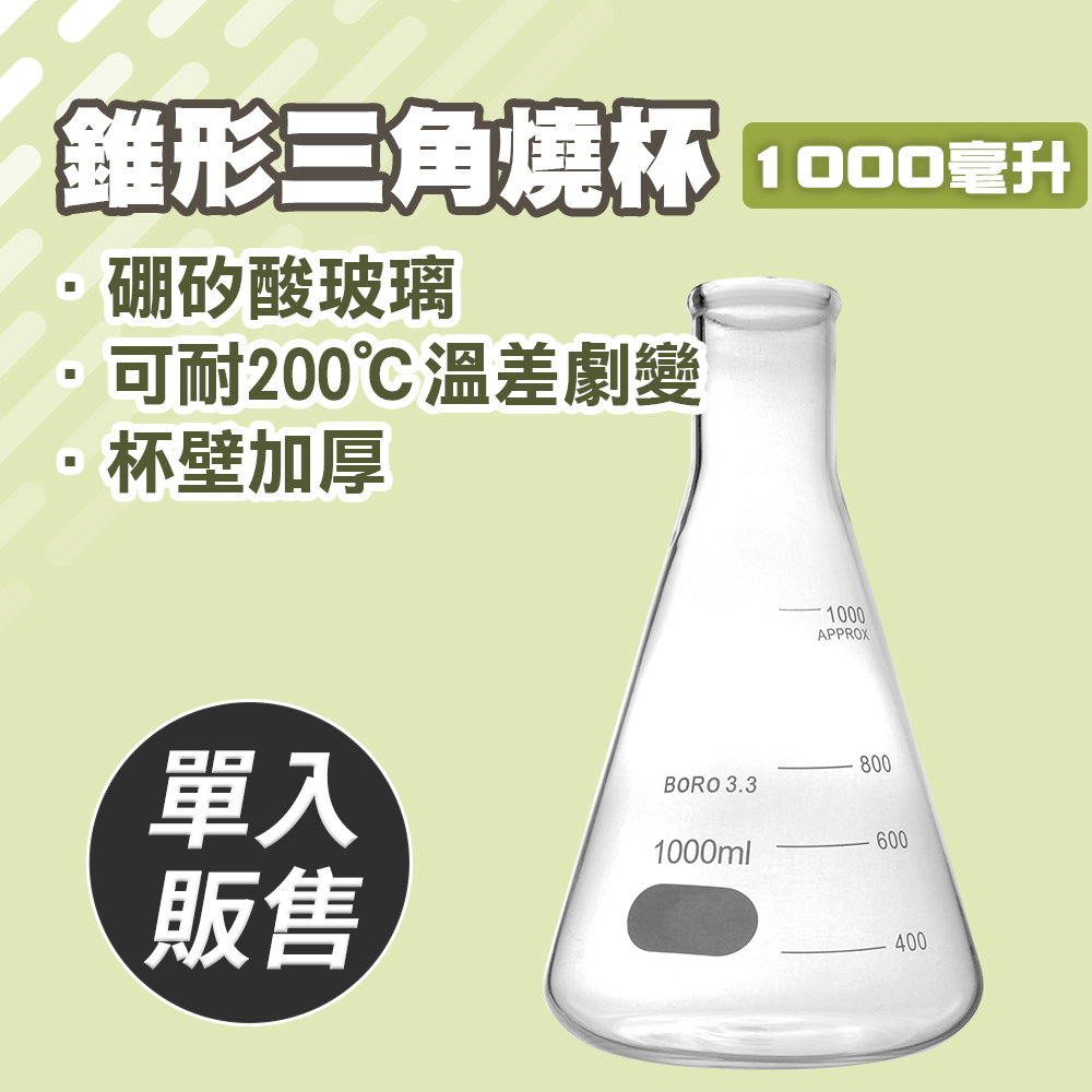 刻度燒杯 1000ml 冷飲杯 玻璃瓶 花瓶 錐形燒杯 三角燒杯 實驗器材 樣本瓶 化學燒杯 618-GCD1000
