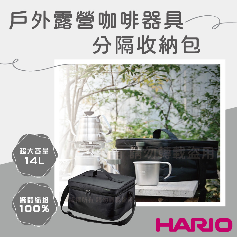 HARIO V60_outdoor_日本戶外露營咖啡器具分隔收納包-14L-黑色