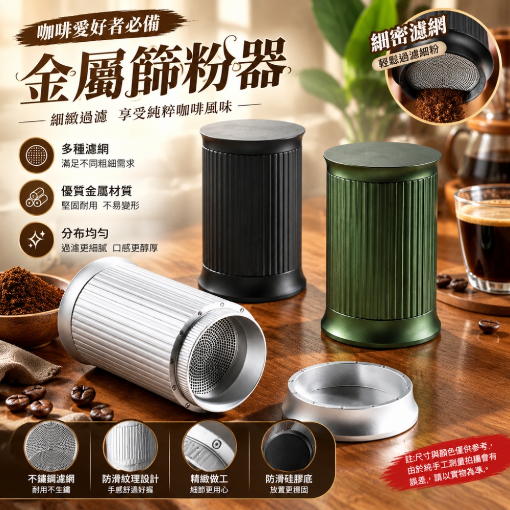 【威朗】篩粉器 皓月金屬篩粉器 鋁合金 SUS304 篩網 附 5 種孔徑篩網 防滑矽膠底 咖啡篩粉工具