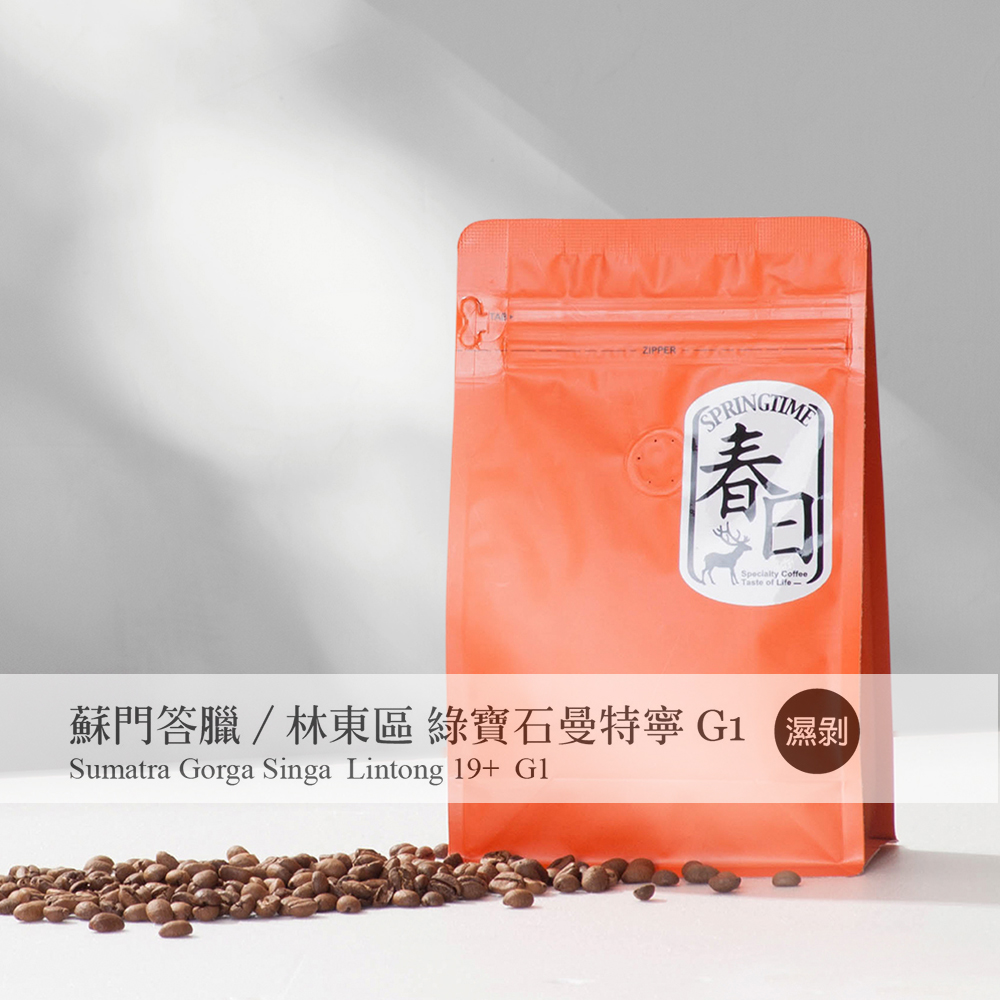 春日咖啡 蘇門達臘綠寶石曼特寧咖啡豆(半磅)