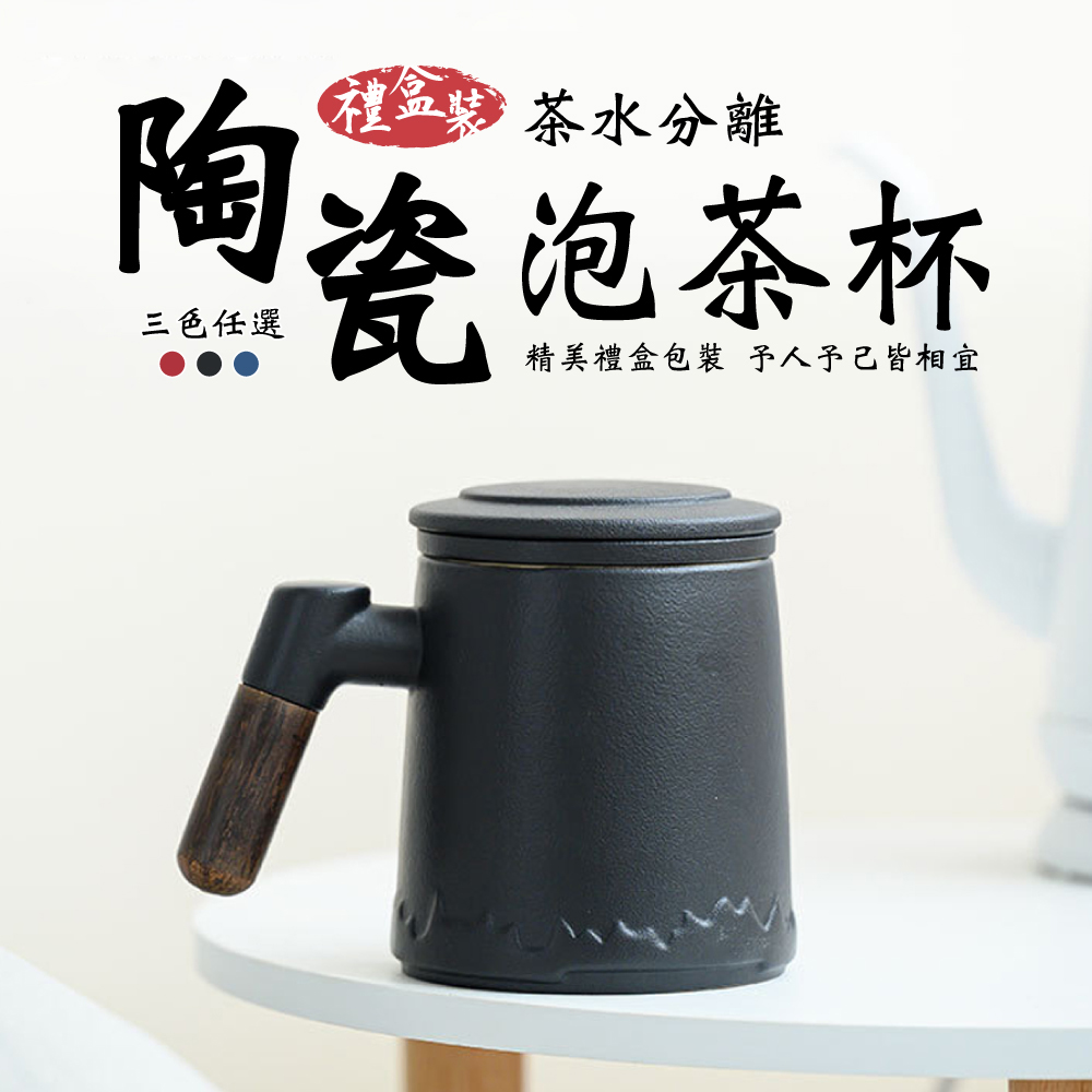  陶瓷木柄茶水分離泡茶杯350ml-禮盒裝