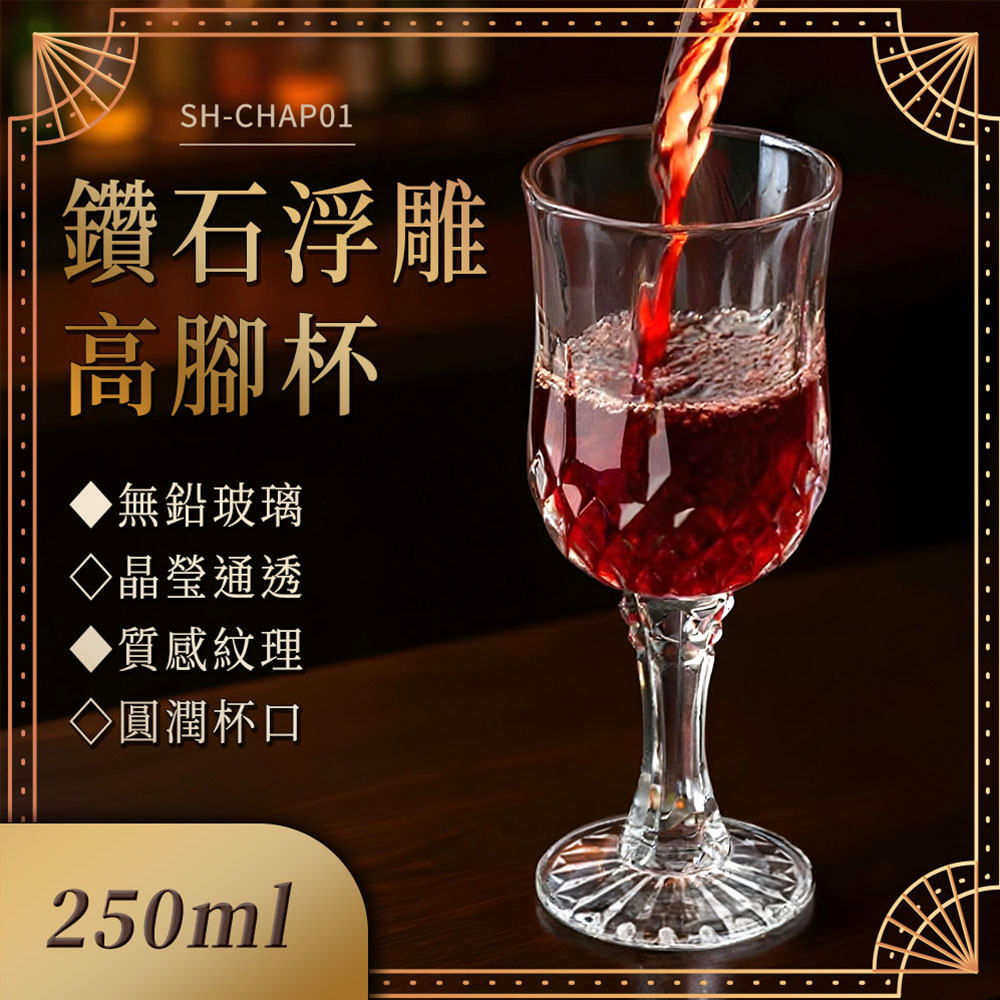 法式高腳杯 復古玻璃杯 紅酒杯 高腳紅酒杯 氣泡酒杯 透明玻璃杯 調酒杯子 香檳杯 550-CHAP01