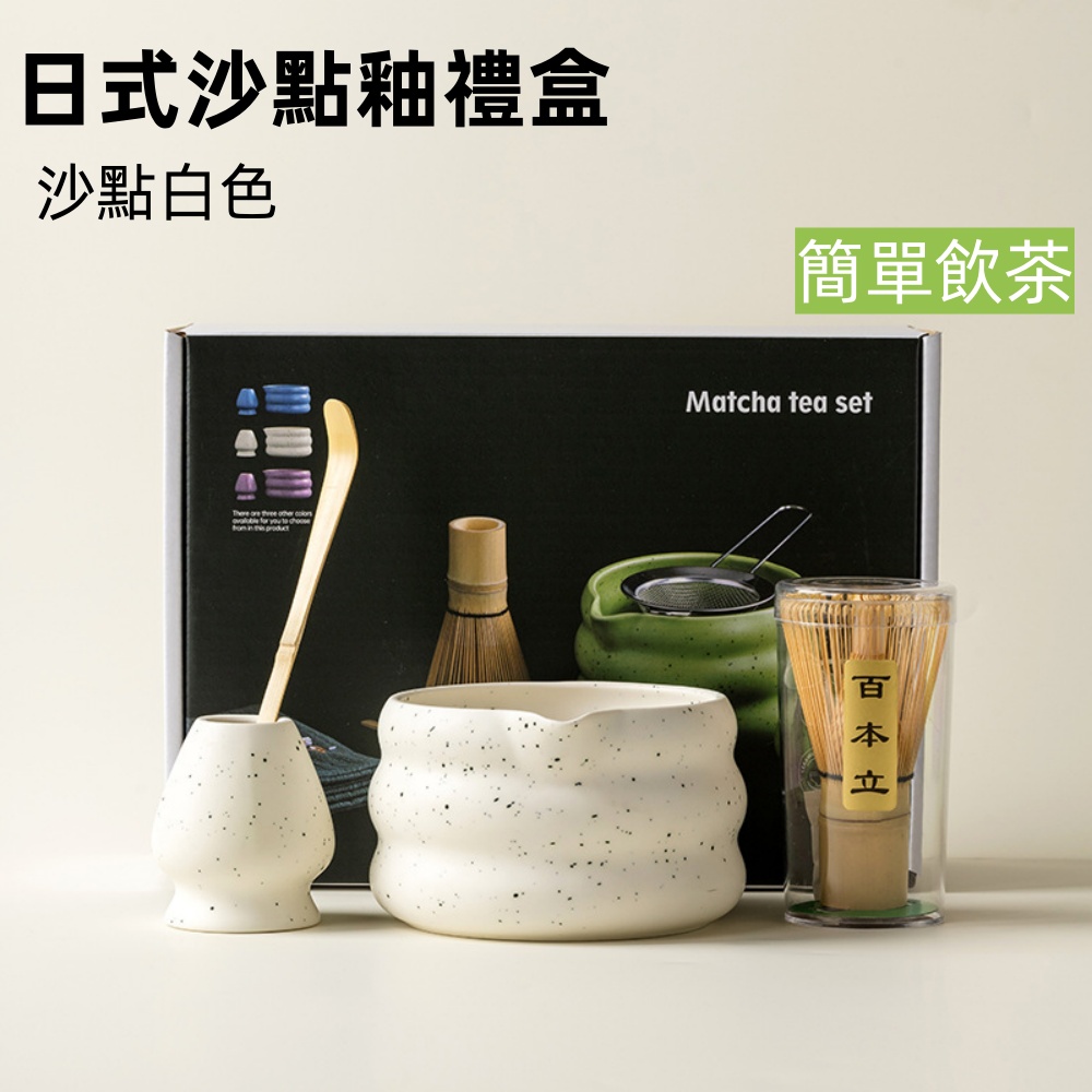 抹茶碗 日式茶具套裝 百本立抹茶工具套裝(交換禮物 茶具周邊)