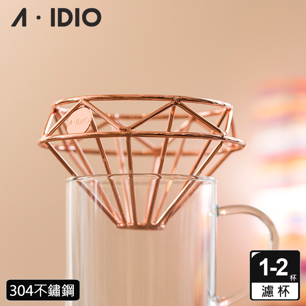 A-IDIO 【AIDIO 阿迪優】鑽石咖啡濾杯 附絨布袋