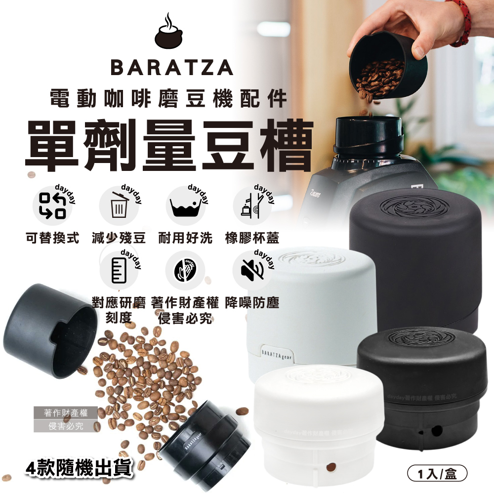 BARATZA 美國電動咖啡磨豆機專用配件小豆槽1入/盒(4款隨機出貨)(單杯份替換小豆倉)