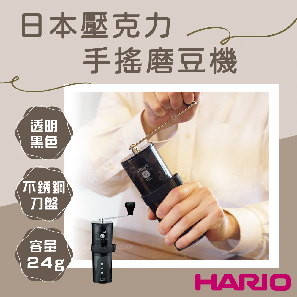 HARIO GPRO_日本壓克力手搖磨豆機(不銹鋼刀盤)-24g-透明黑色