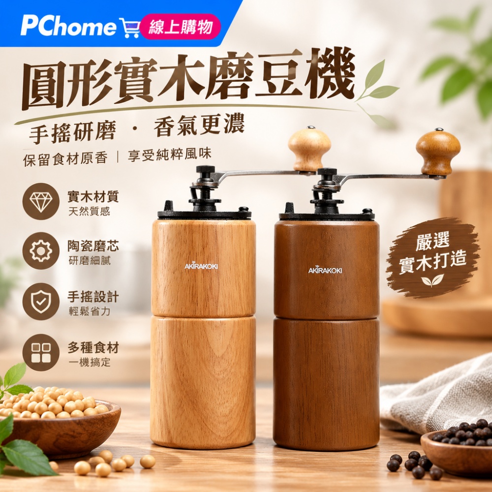 【銘利萊】手搖磨豆器 橡木系列 手搖磨豆機 復古美觀 手衝咖啡研磨機 防跳豆頂蓋 居家辦公室戶外便攜