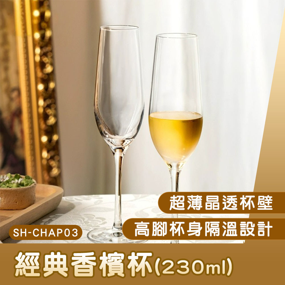 香檳杯 6入組 雞尾酒杯 高腳杯 酒吧酒杯 紅酒杯 啤酒杯 聞香杯 家用紅酒杯 品酒杯 618-CHAP03