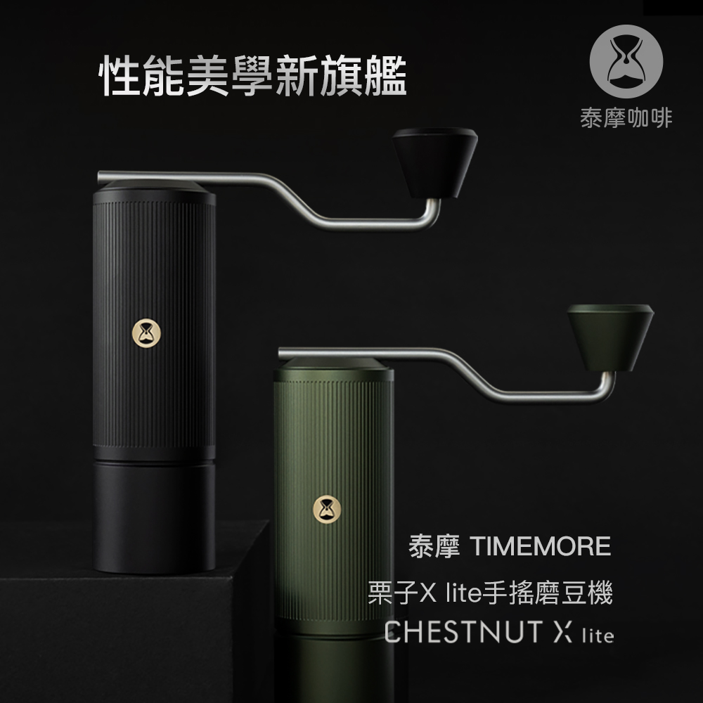 TIMEMORE 泰摩 泰摩咖啡 栗子X lite磨豆機-曜石黑 (手搖磨豆機 不鏽鋼刀盤)