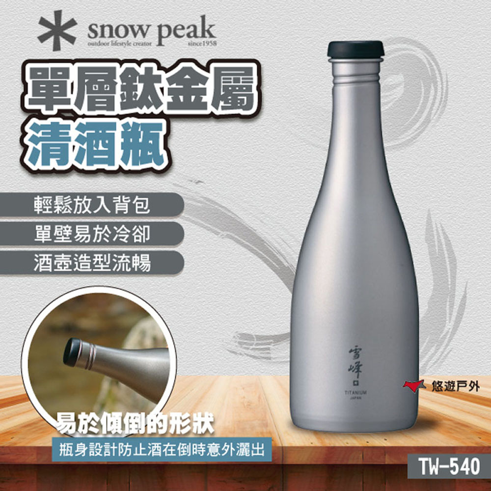 Snow Peak 單層鈦金屬清酒瓶 TW-540