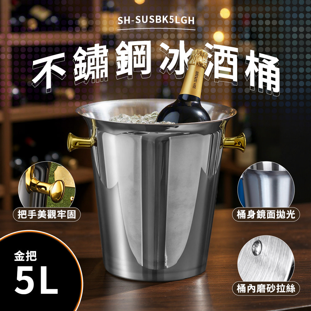 不鏽鋼冰酒桶 香檳冰桶 冰鎮桶 紅酒冰桶 冰塊桶 金把冰桶 冷藏桶 紅酒桶 165-SUSBK5L
